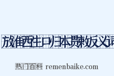 放淮西生口归本贯敕反义词是什么意思的图片